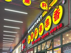 -钢管厂五区小郡肝串串香火锅(梅川路店)