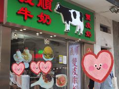 -义顺牛奶公司(新马路老店)