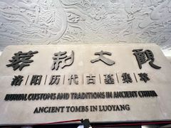 -洛阳古墓博物馆