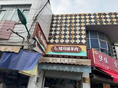-东山矮马桶羊肉(太湖东山店)