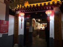门面-炑羊香烤全羊(西三旗店)