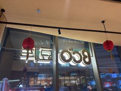 -Bco豆库(苏州中心店)