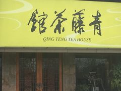-青藤茶馆(南山路店)