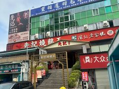 -先记烧鹅王·本地粤菜(福永店)