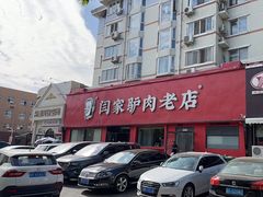 -闫家驴肉老店(华电一校店)