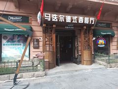 -马迭尔德式西餐精酿啤酒屋(中央大街店)