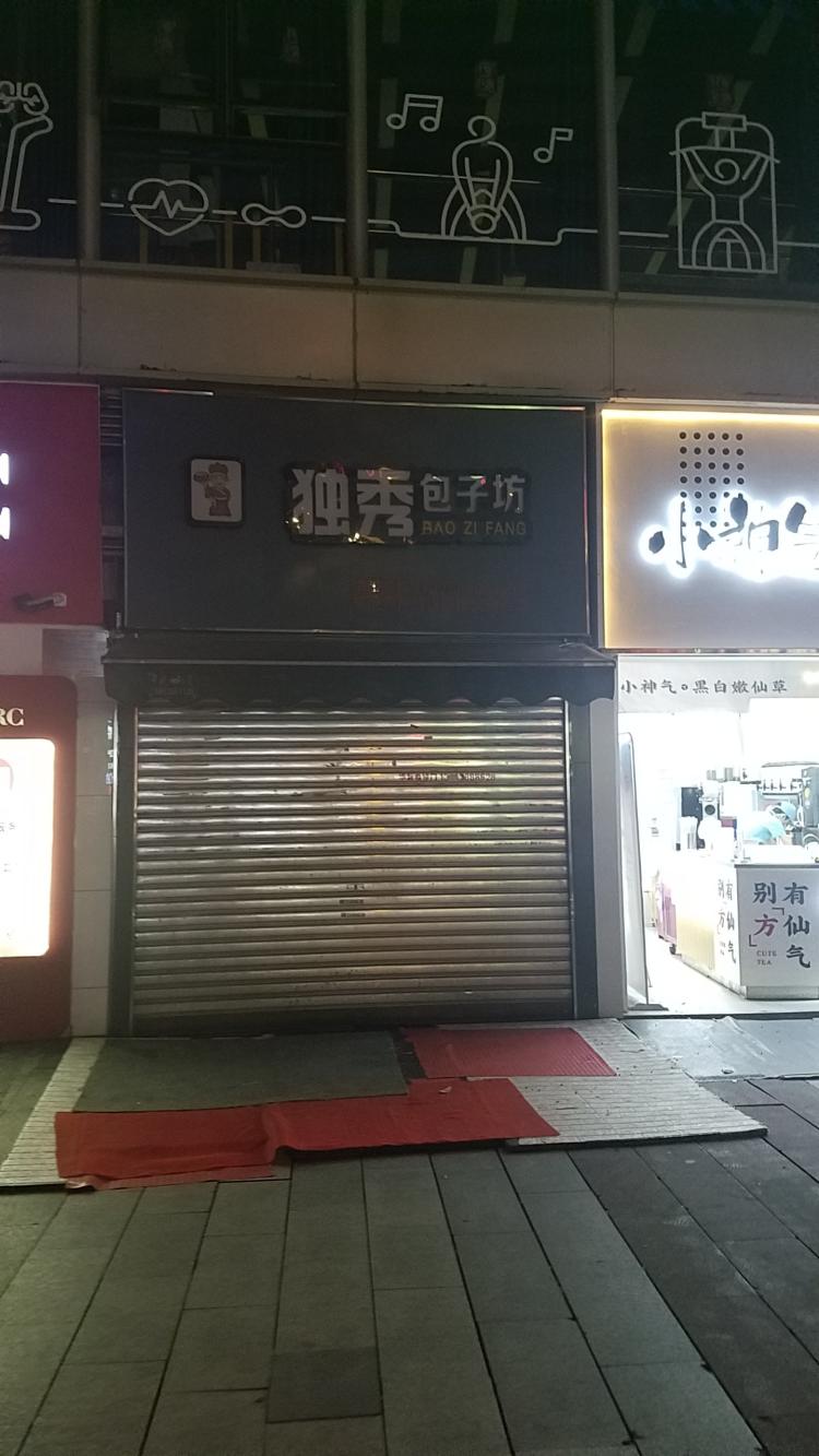 独秀包子坊-"着一家,投资方我经常过来,因为他这边还挺.