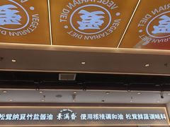 -素满香·全民食养自助(长宁龙之梦店)