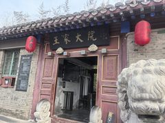 -王家大院