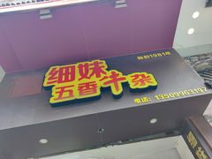 门面-细妹五香牛杂(步行街店)