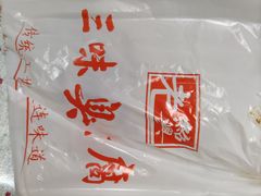 -老绍兴三味臭豆腐(奥林匹克购物广场店)