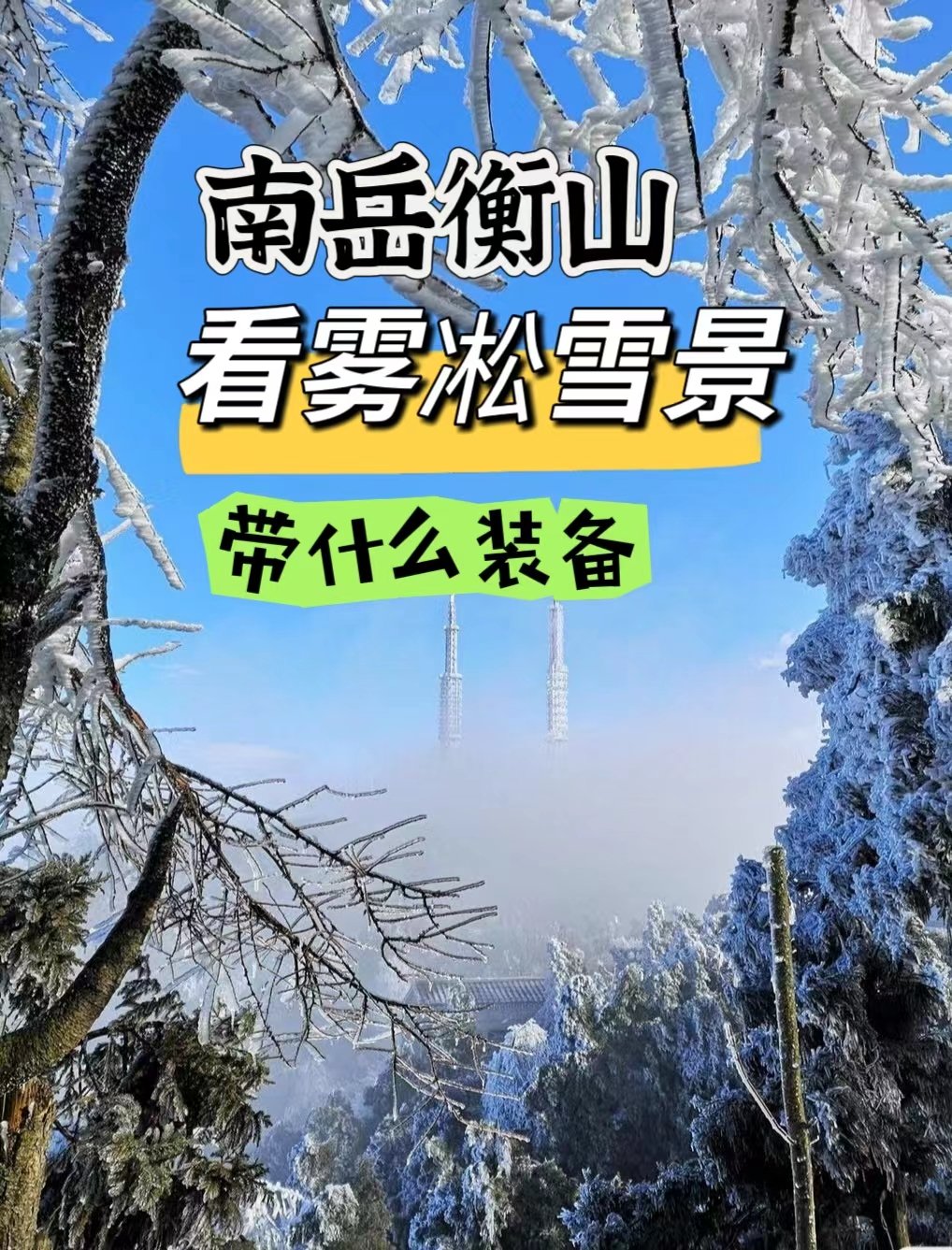 衡山南岳雪景介绍图片