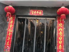 门面-三林本帮馆(中林街店)