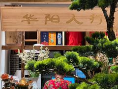 -田园印象·成都土菜院子(华阳店)