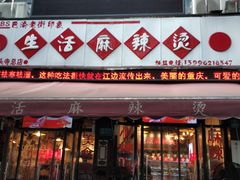 -巴渝老街印象生活麻辣烫(华宇·北城中央汇店)