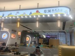 门面-蔡澜点心(三里屯T+MALL店)