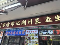 -官塘锋记鱼生·生腌·砂锅粥(牌坊街店)