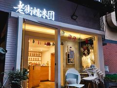 门面-正南齐北·老街糯米团(洪崖洞店)