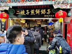 门面-清真·二嫂子煎饼果子(鼓楼旗舰形象店)