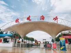 -玫瑰海岸文化旅游度假区