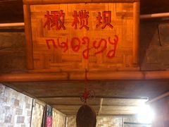 -多哥水傣味餐厅(司马巷店)