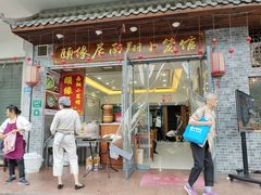 -颐缘居·南翔小笼馆