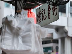 -权记骨粥