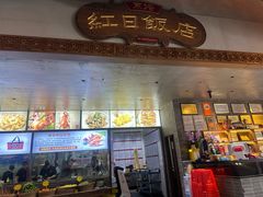 -红日饭店(裕隆三路店)
