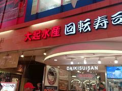 -大起水产回转寿司(道顿堀店)