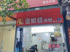 -贺记蛋烘糕(青羊第五分店)