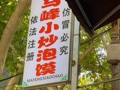 -清真馬峰小炒泡饃