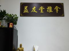 -益友堂盲人推拿正骨穴位按摩工作室