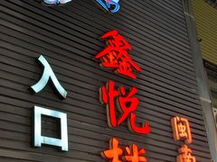 -鑫悦楼煎蟹·16年海鲜大排档
