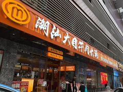 -麦当劳(春风店)