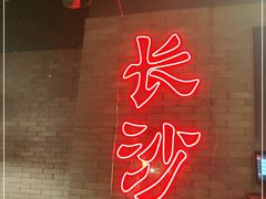 -湘里乡亲甲王二老店