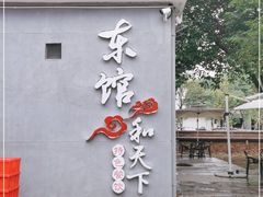 -东馆和天下特色餐饮(工农店)