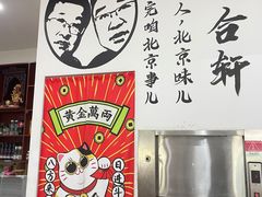 -岳合轩老北京涮肉