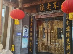 -不老溪贵州菜(广安门总店)