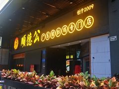 门面-顺德公广东猪肚鸡·煲仔饭(白石洲店)