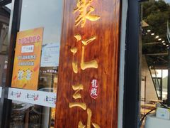 门面-聚汇三少·龙虾·中餐厅(莫邪路新天地店)