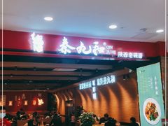 门面-秦九和(凯德广场店)