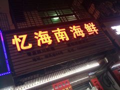 门面-忆海南海鲜(椰风巷第一市场店)