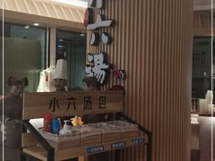 -小六汤包(亚欧店)