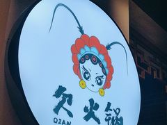 -欠火锅·水牛毛肚·团建聚餐·生日宴(何山路店)