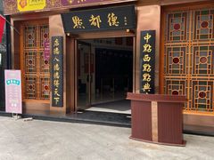 门面-点都德(汇盈广场店)