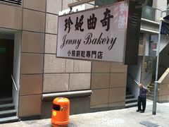 -珍妮曲奇聪明小熊(上环店)