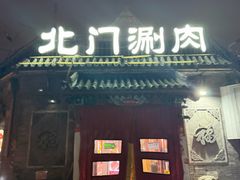 -北门涮肉·炭火铜锅涮肉(什刹海店)
