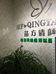 -苗方清颜专业祛痘连锁机构