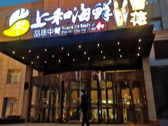 -上和臻品中国菜(花园街店)