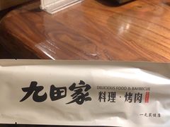 -九田家黑牛烤肉料理(新辰里亚运村店)